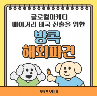 부산외대 글로컬마케터 베이커리 태국 진출을 위한 방콕 해외파견